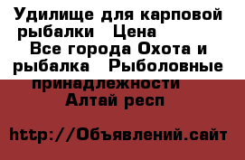 Удилище для карповой рыбалки › Цена ­ 4 500 - Все города Охота и рыбалка » Рыболовные принадлежности   . Алтай респ.